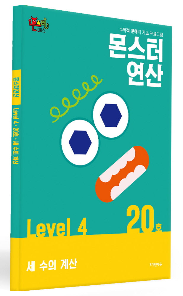 몬스터연산 레벨4 20호: 세 수의 계산