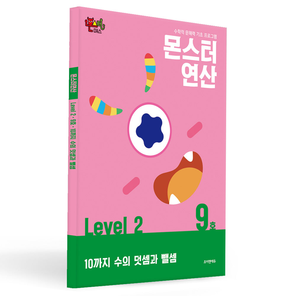 몬스터연산 레벨2 9호: 10까지 수의 덧셈과 뺄셈