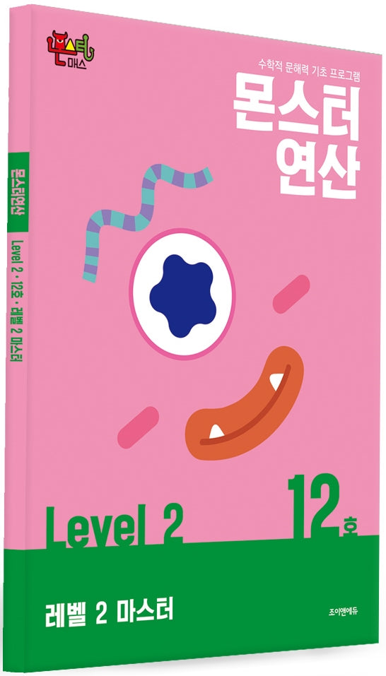 몬스터연산 레벨2 12호: 마스터