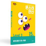 몬스터연산 레벨3 15호: 받아내림이 없는 뺄셈