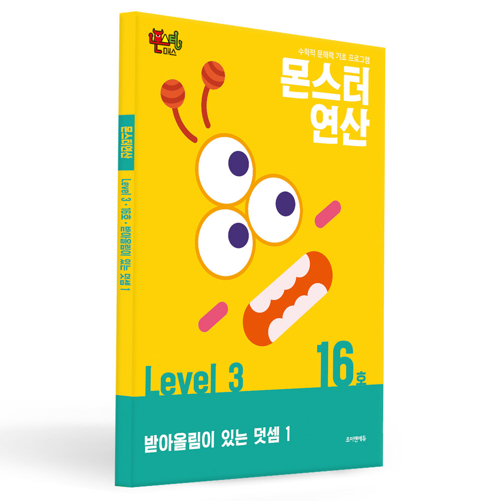 몬스터연산 레벨3 16호: 받아올림이 있는 덧셈 1