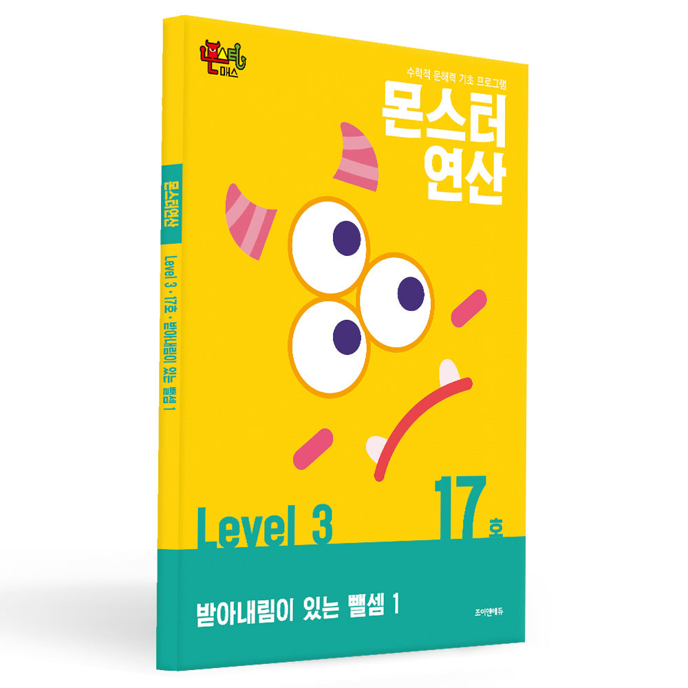 몬스터연산 레벨3 17호: 받아내림이 있는 뺄셈  1