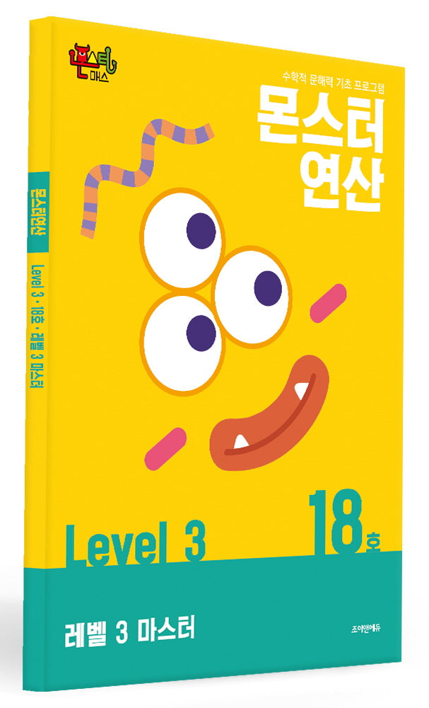 몬스터연산 레벨3 18호: 마스터