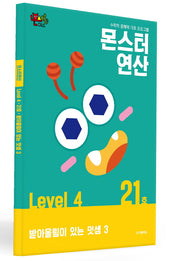 몬스터연산 레벨4 21호: 받아올림이 있는 덧셈 3