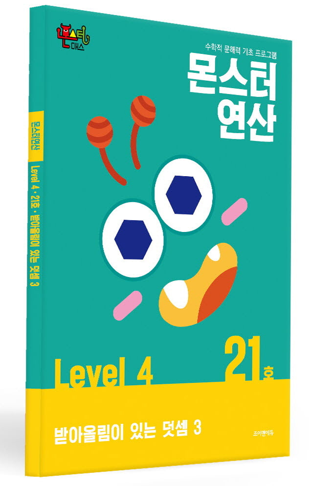 몬스터연산 레벨4 21호: 받아올림이 있는 덧셈 3