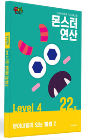 몬스터연산 레벨4 22호: 받아내림이 있는 뺄셈 2