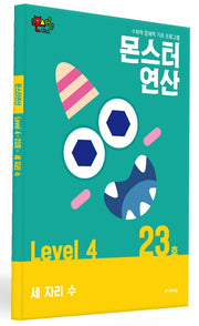 몬스터연산 레벨4 23호: 세 자리 수