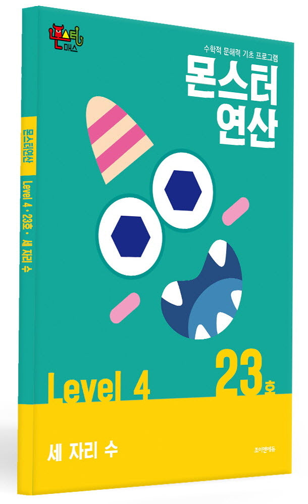 몬스터연산 레벨4 23호: 세 자리 수