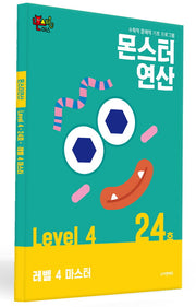 몬스터연산 레벨4 24호: 마스터