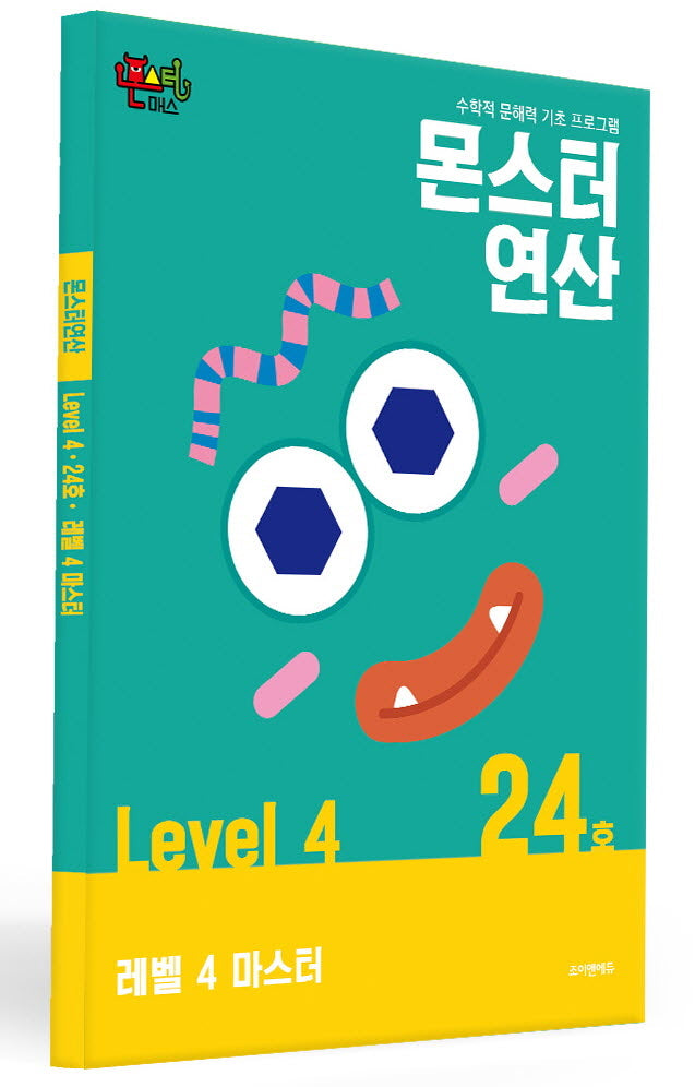 몬스터연산 레벨4 24호: 마스터
