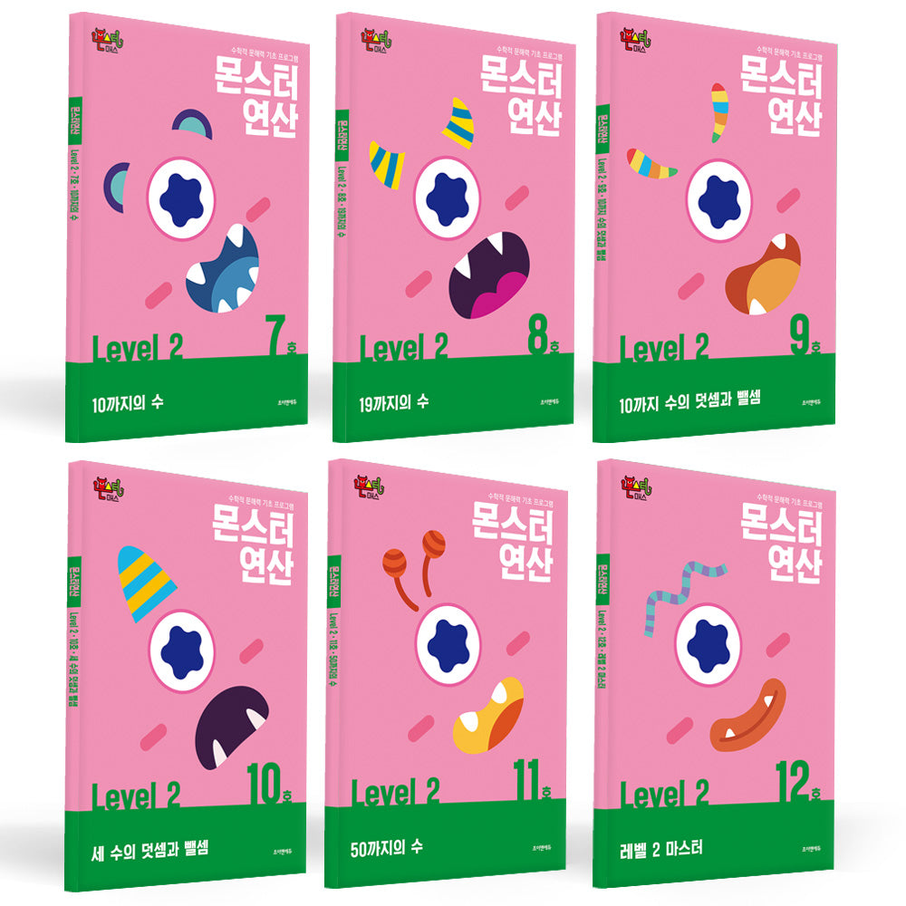 몬스터연산 레벨2 7~12호 세트(전6권)