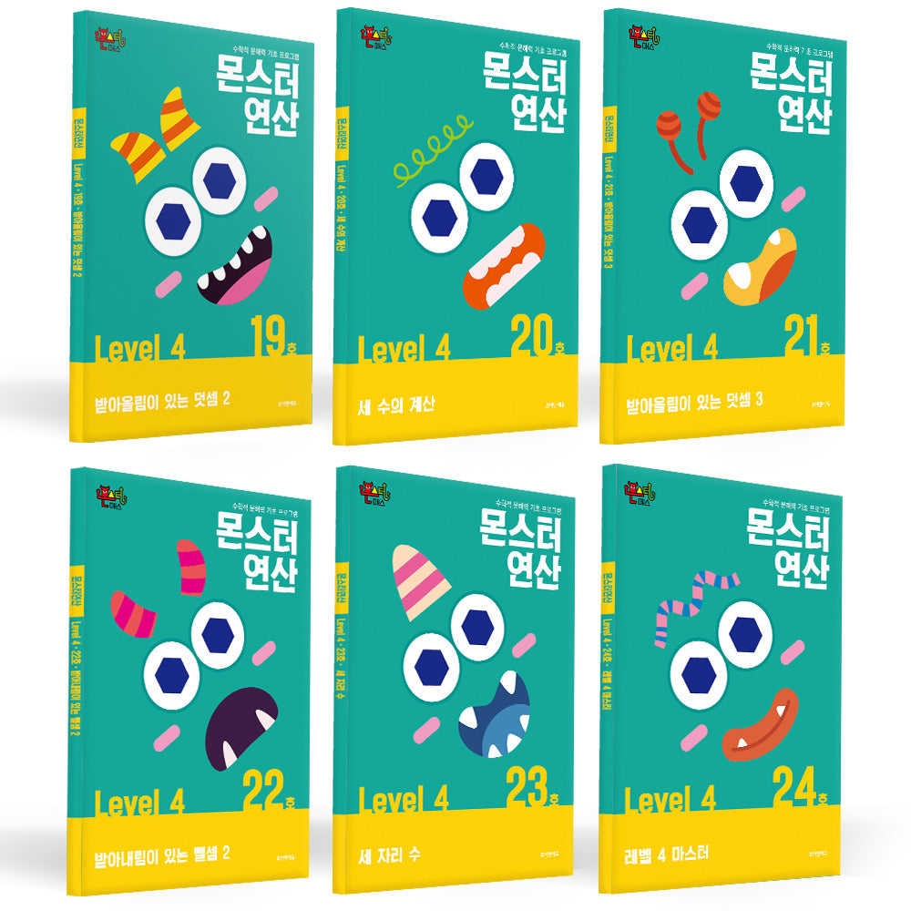 몬스터연산 레벨4 19~24호 세트(전6권)