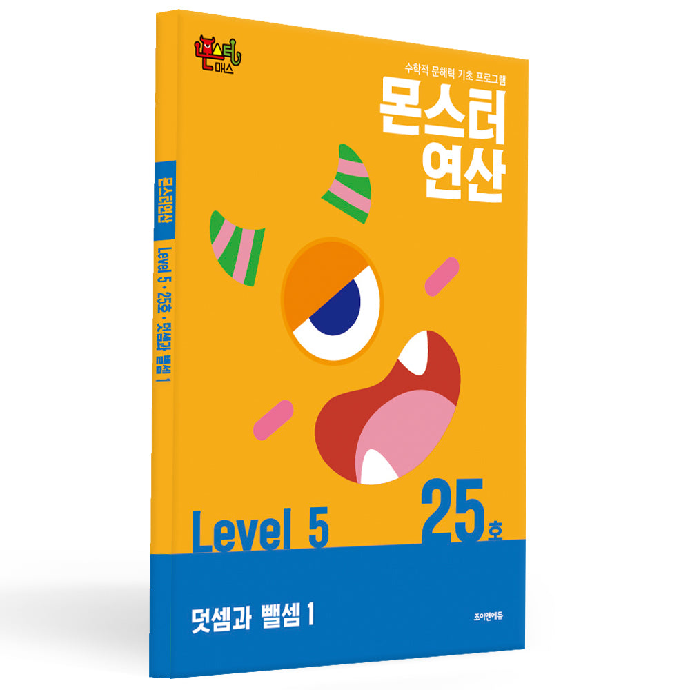 몬스터연산 레벨5 25호: 덧셈과 뺄셈
