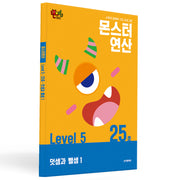 몬스터연산 레벨5 25호: 덧셈과 뺄셈
