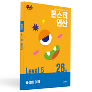 몬스터연산 레벨5 26호: 곱셈의 이해