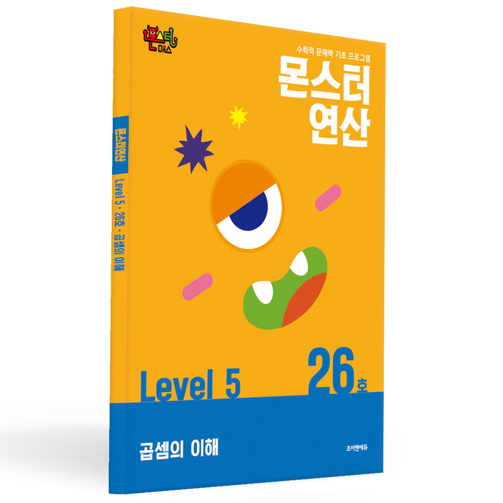 몬스터연산 레벨5 26호: 곱셈의 이해