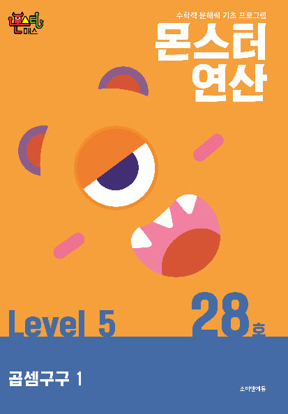 몬스터연산 레벨5 28호: 곱셈구구 1