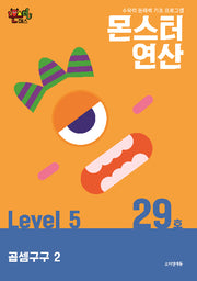 몬스터연산 레벨5 29호: 곱셈구구 2
