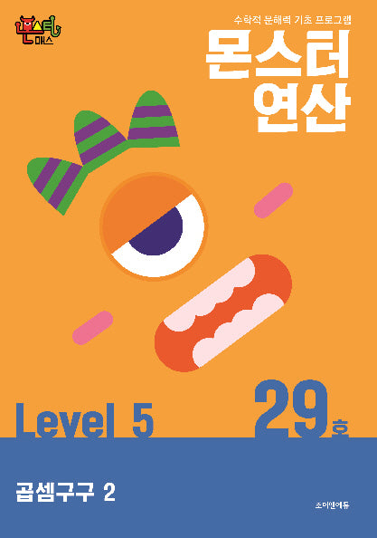 몬스터연산 레벨5 29호: 곱셈구구 2