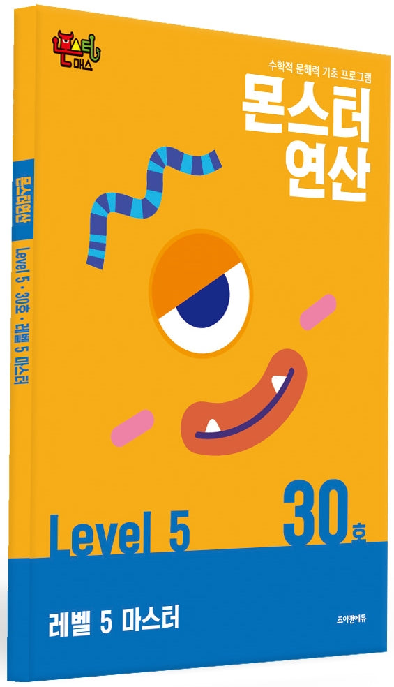 몬스터연산 레벨5 30호: 마스터