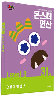 몬스터연산 레벨6 31호: 덧셈과 뺄셈 2
