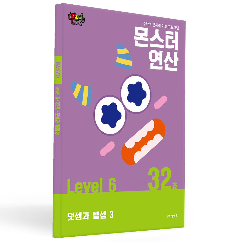몬스터연산 레벨6 32호: 덧셈과 뺄셈 3