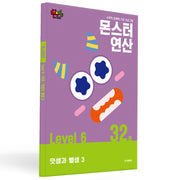 몬스터연산 레벨6 32호: 덧셈과 뺄셈 3