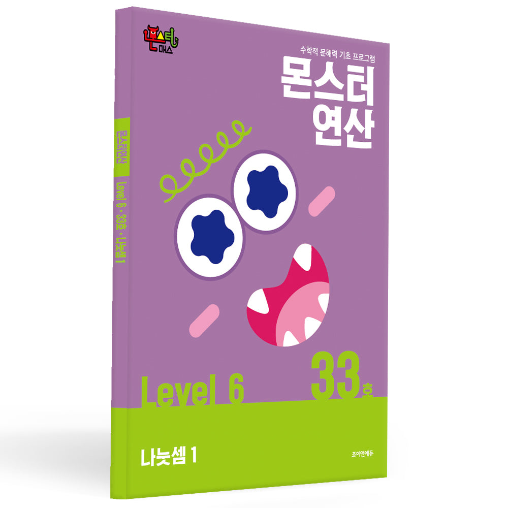 몬스터연산 레벨6 33호: 나눗셈  1