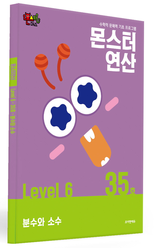 몬스터연산 레벨6 35호: 분수와 소수