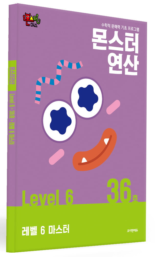 몬스터연산 레벨6 36호: 마스터