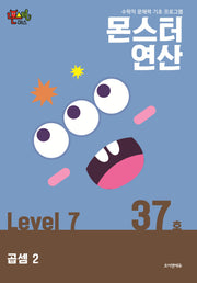 몬스터연산 레벨7 37호: 곱셈 2