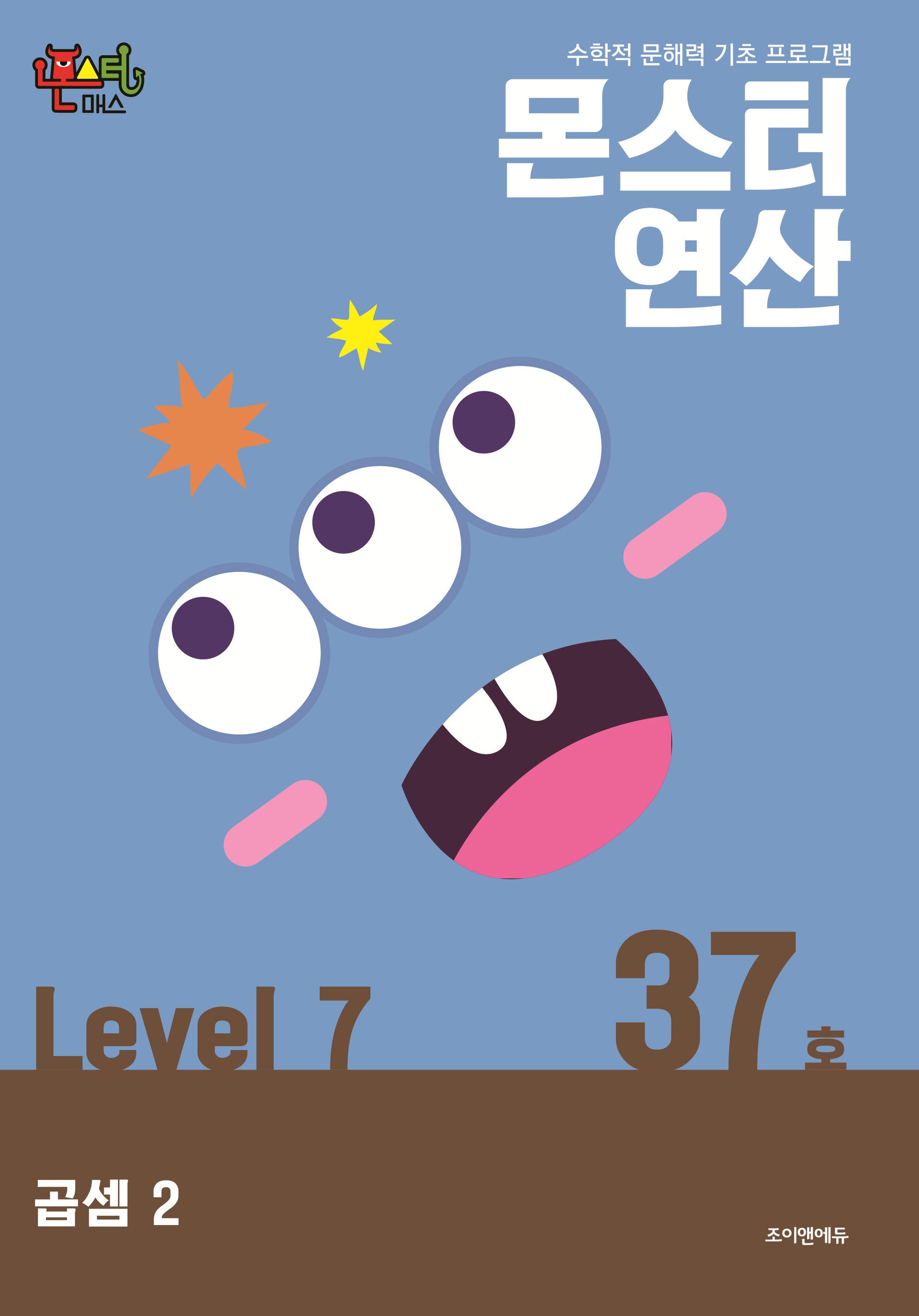 몬스터연산 레벨7 37호: 곱셈 2