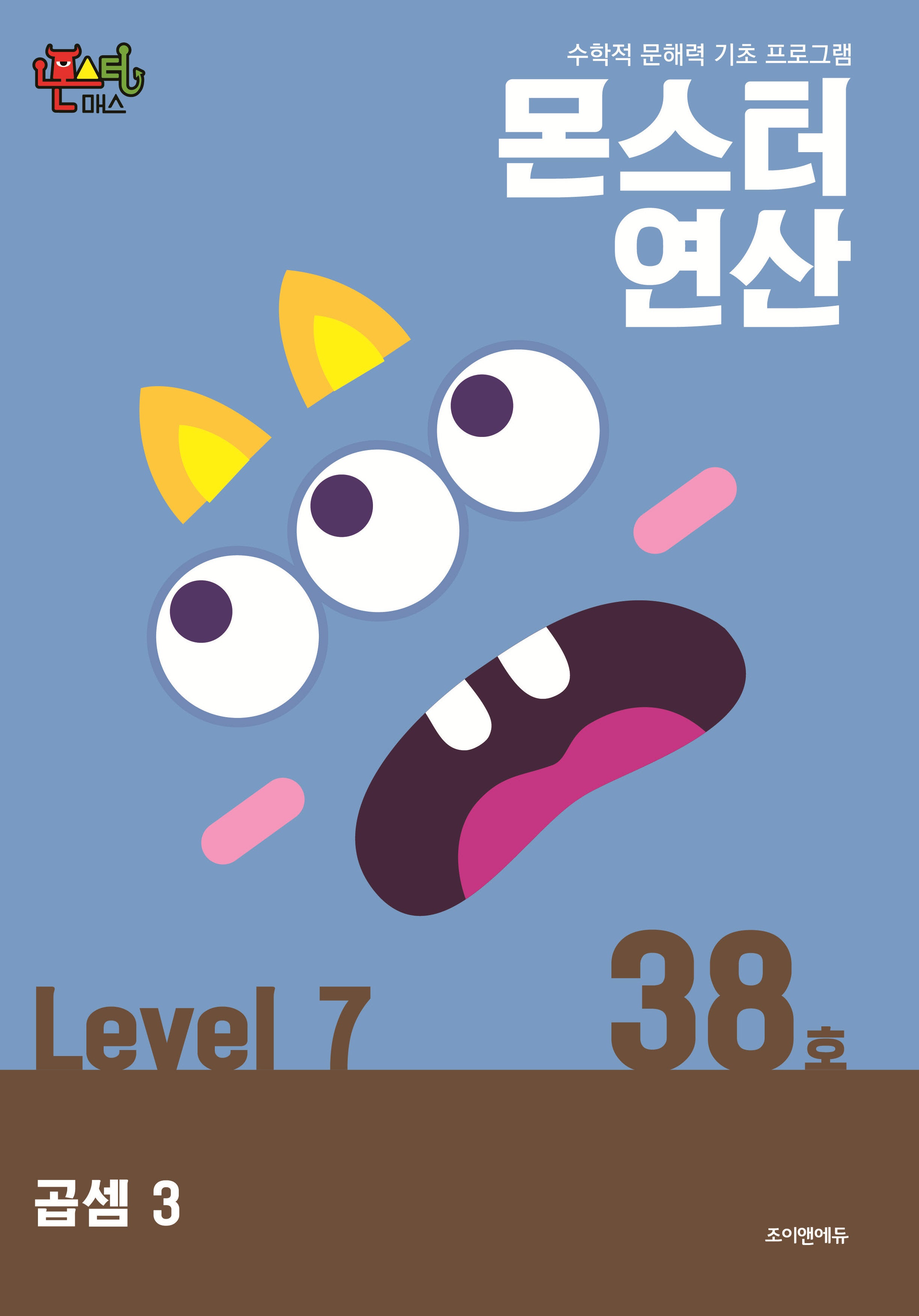 몬스터연산 레벨7 38호: 곱셈 3