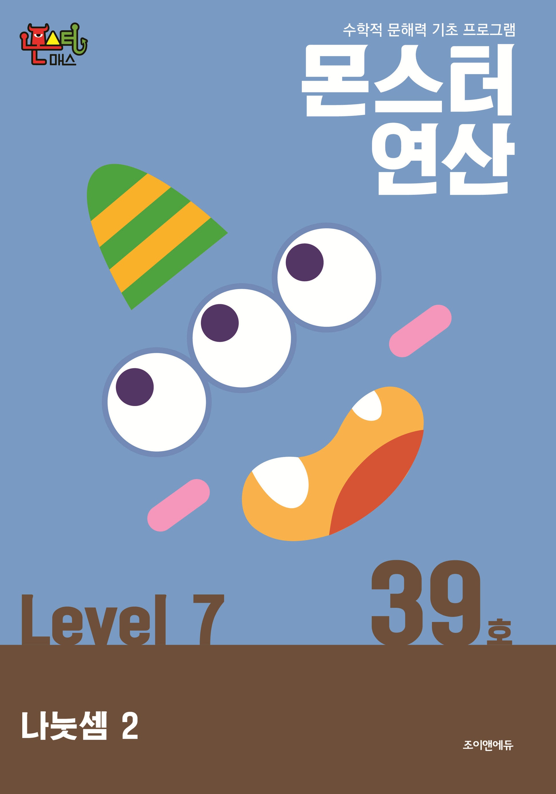 몬스터연산 레벨7 39호: 나눗셈 2