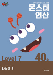 몬스터연산 레벨7 40호: 나눗셈 3