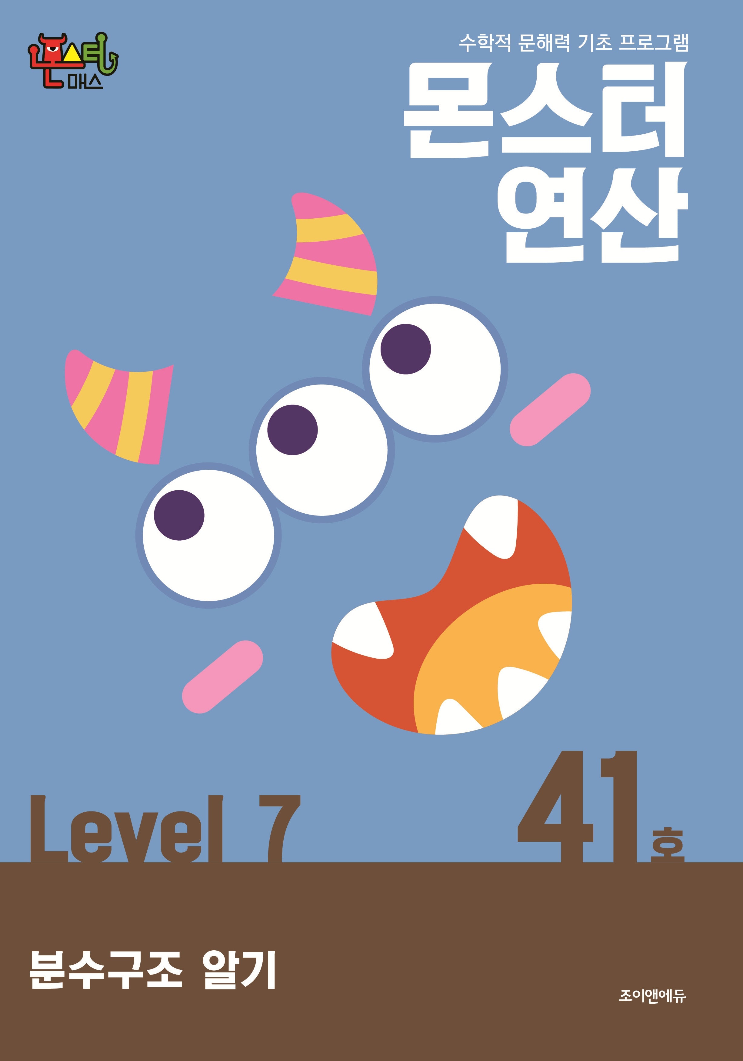 몬스터연산 레벨7 41호: 분수구조 알기