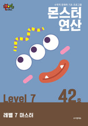 몬스터연산 레벨7 42호: 마스터
