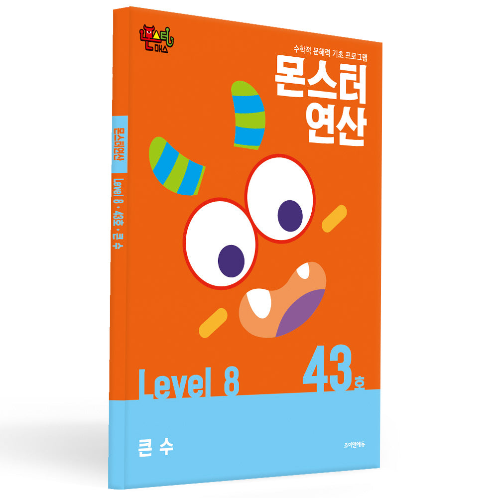 몬스터연산 레벨 8 43호: 큰 수(몬스터연산)