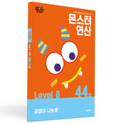몬스터연산 레벨 8 44호: 곱셈과 나눗셈(몬스터연산)