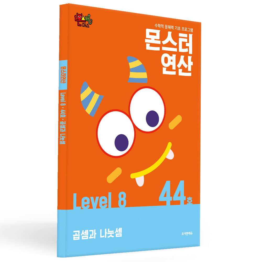 몬스터연산 레벨 8 44호: 곱셈과 나눗셈(몬스터연산)