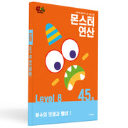 몬스터연산 레벨 8 45호: 분수의 덧셈과 뺄셈 1(몬스터연산)