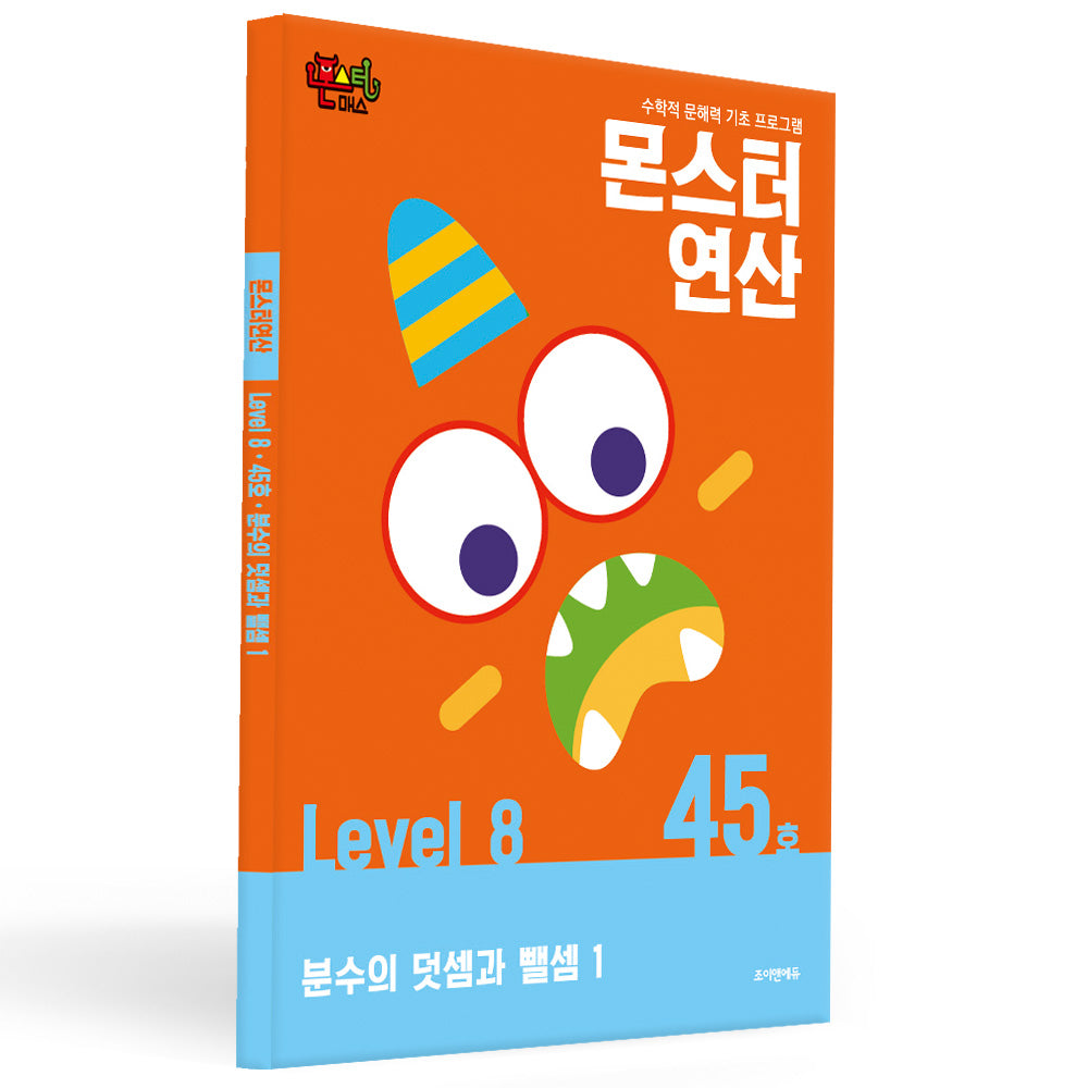 몬스터연산 레벨 8 45호: 분수의 덧셈과 뺄셈 1(몬스터연산)