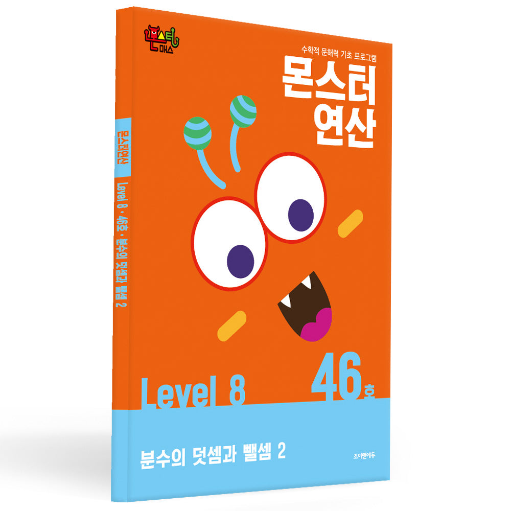 몬스터연산 레벨 8 46호: 분수의 덧셈과 뺄셈 2(몬스터연산)