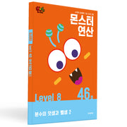 몬스터연산 레벨 8 46호: 분수의 덧셈과 뺄셈 2(몬스터연산)