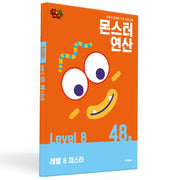 몬스터연산 레벨 8 48호: 레벨 8 마스터(몬스터연산)