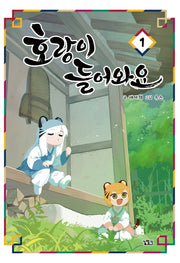호랑이 들어와요 1