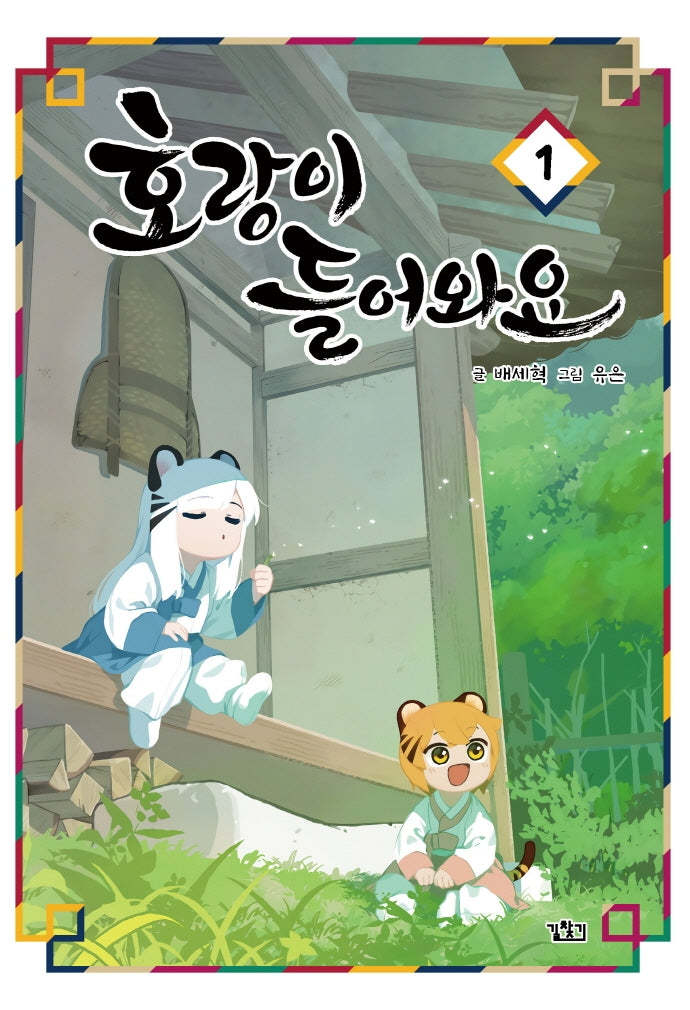 호랑이 들어와요 1