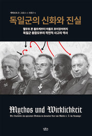 독일군의 신화와 진실