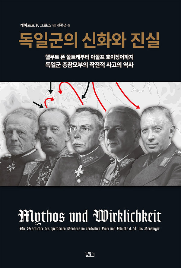 독일군의 신화와 진실