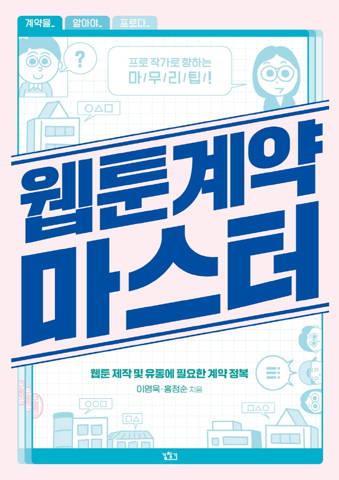 웹툰계약 마스터